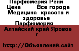 Парфюмерия Рени › Цена ­ 17 - Все города Медицина, красота и здоровье » Парфюмерия   . Алтайский край,Яровое г.